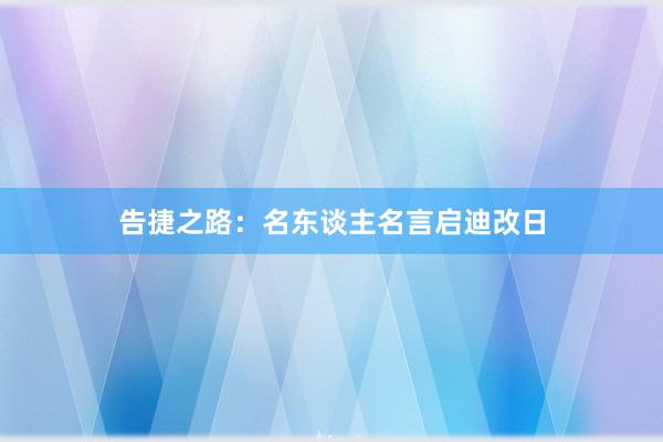 告捷之路：名东谈主名言启迪改日