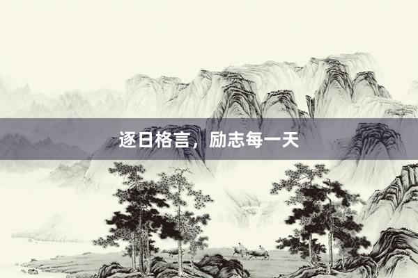 逐日格言，励志每一天