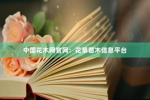 中国花木网官网：花草苗木信息平台