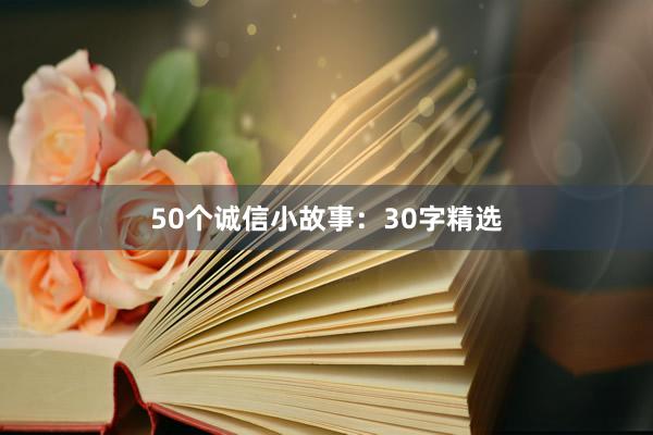 50个诚信小故事：30字精选