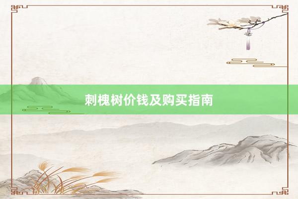 刺槐树价钱及购买指南