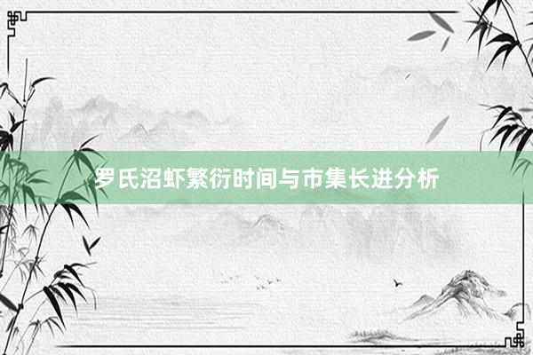 罗氏沼虾繁衍时间与市集长进分析