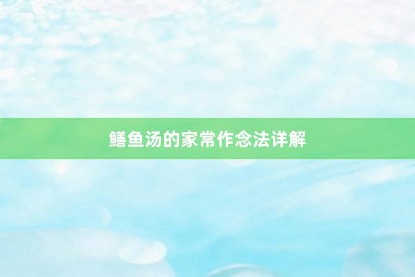 鳝鱼汤的家常作念法详解