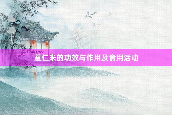 薏仁米的功效与作用及食用活动