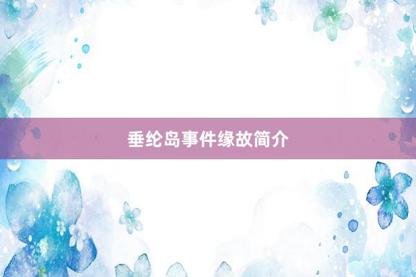 垂纶岛事件缘故简介