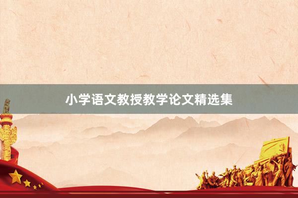 小学语文教授教学论文精选集
