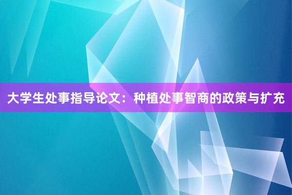 大学生处事指导论文:种植处事智商的政策与扩充
