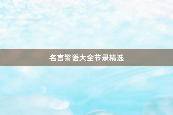 名言警语大全节录精选