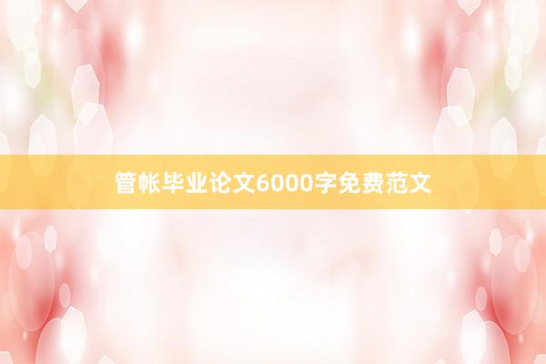 管帐毕业论文6000字免费范文
